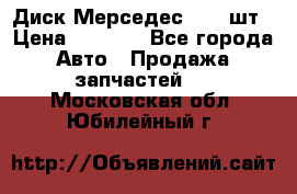 Диск Мерседес R16 1шт › Цена ­ 1 300 - Все города Авто » Продажа запчастей   . Московская обл.,Юбилейный г.